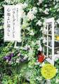 バラとグリーンと心地よい暮らし