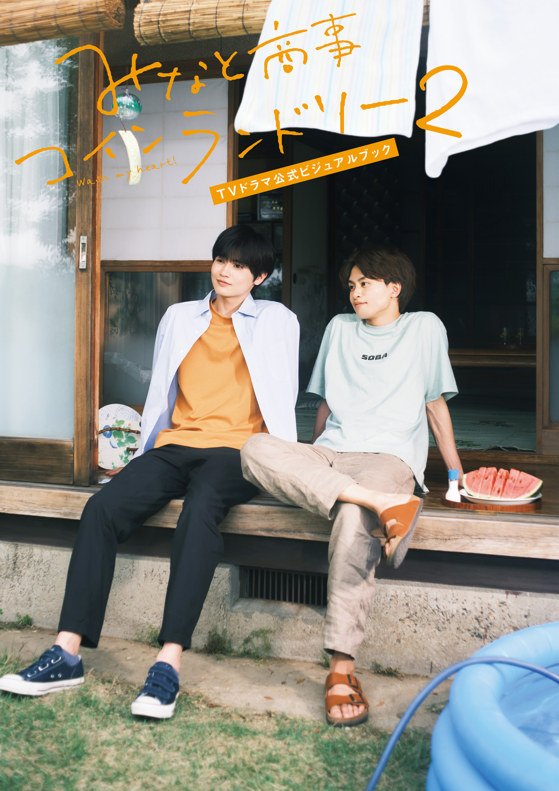 みなと商事コインランドリー　ＴＶドラマ公式ビジュアルブック