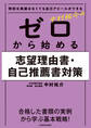 特別な実績はなくても自己アピールができる 中村祐介の ゼロから始める志望理由書・自己推薦書対策