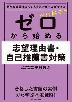 特別な実績はなくても自己アピールができる 中村祐介の ゼロから始める志望理由書・自己推薦書対策