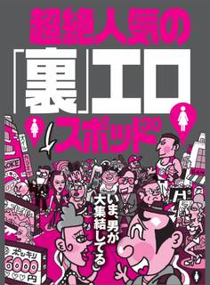 いま男が大集結している超絶人気の「裏」エロスポット30★熟女が誘ってくる小部屋★歌舞伎町のシロートがカオス状態に★各地の本番フーゾク情報満載★裏モノJAPAN【特集】