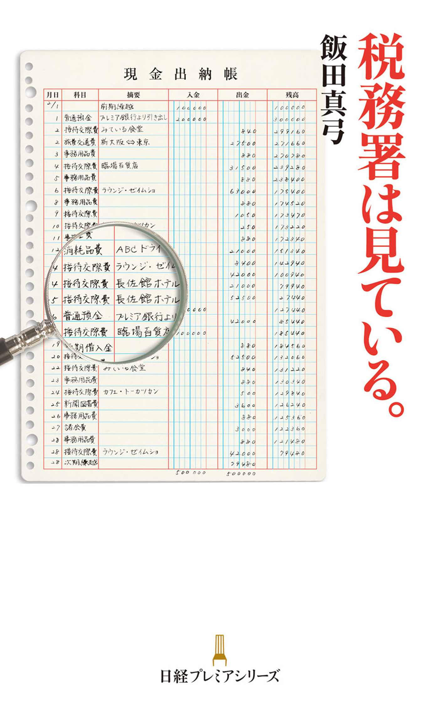 税務署は見ている。