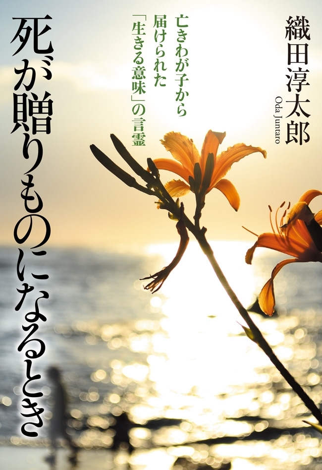 死が贈りものになるとき　亡きわが子から届けられた「生きる意味」の言霊