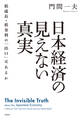 日本経済の見えない真実 低成長・低金利の「出口」はあるか