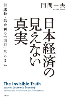 日本経済の見えない真実 低成長・低金利の「出口」はあるか