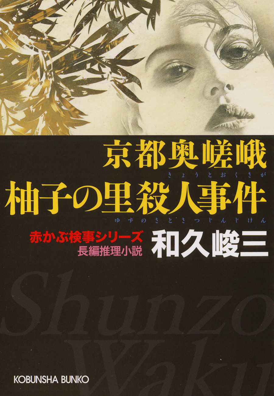 京都奥嵯峨　柚子（ゆず）の里殺人事件