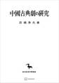 中国古典劇の研究（東洋学叢書）