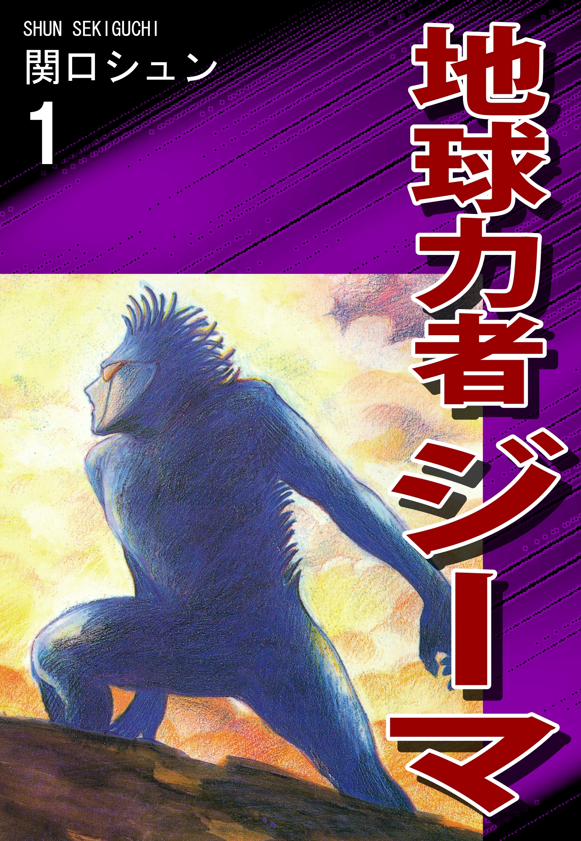 【期間限定　無料お試し版　閲覧期限2026年8月23日】地球力者ジーマ（1）