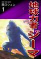 【期間限定 無料お試し版 閲覧期限2026年8月23日】地球力者ジーマ(1)