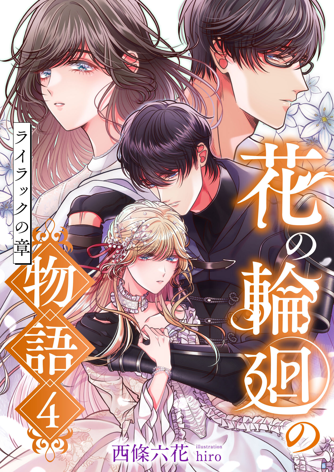 花の輪廻の物語 (4) ライラックの章