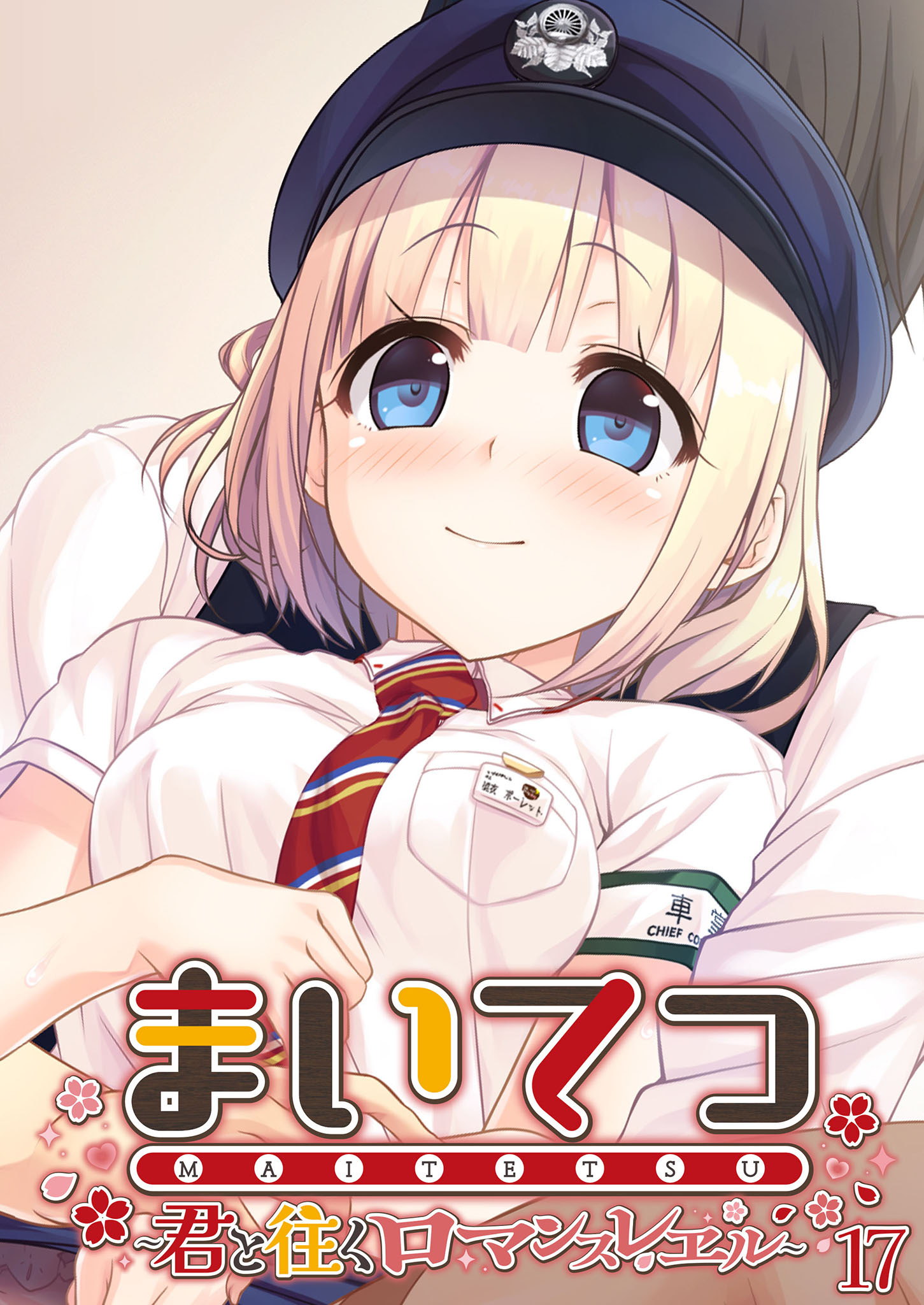 まいてつ ～君と往くロマンスレヱル～ 【単話】(17)