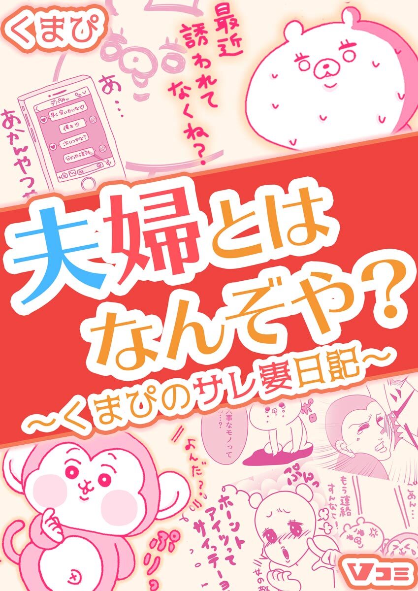 【期間限定　無料お試し版】夫婦とはなんぞや？～くまぴのサレ妻日記～（合本版） 3