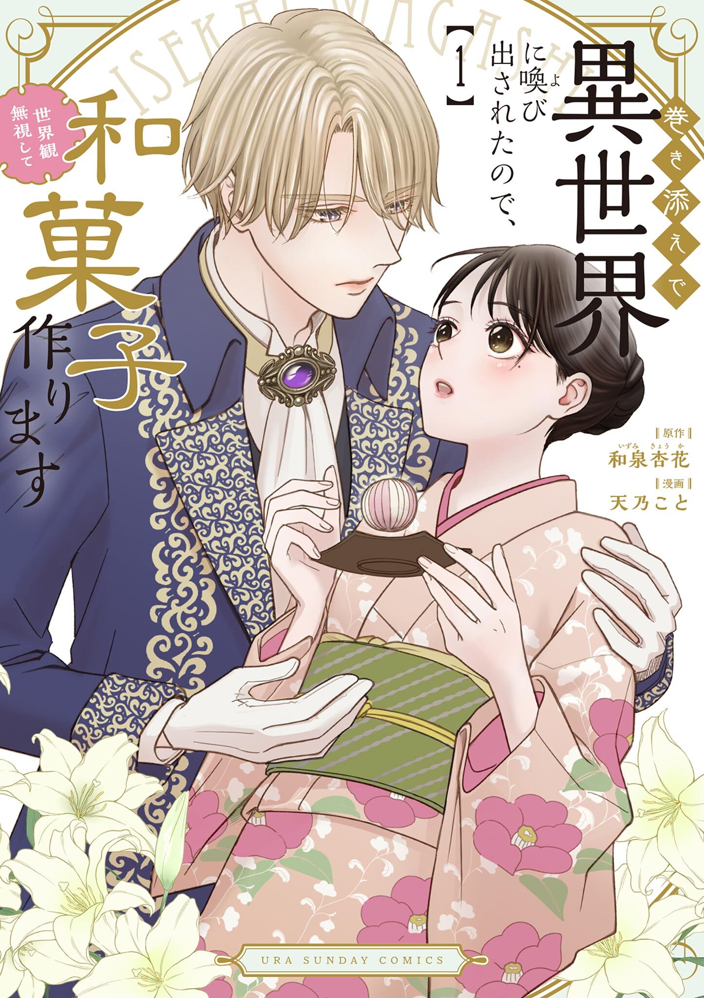 【期間限定　無料お試し版　閲覧期限2026年7月30日】巻き添えで異世界に喚び出されたので、世界観無視して和菓子作ります 1
