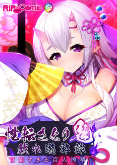 性転さとり鬼 戯れ遊郭譚 ~官能過ぎる百人搾精~