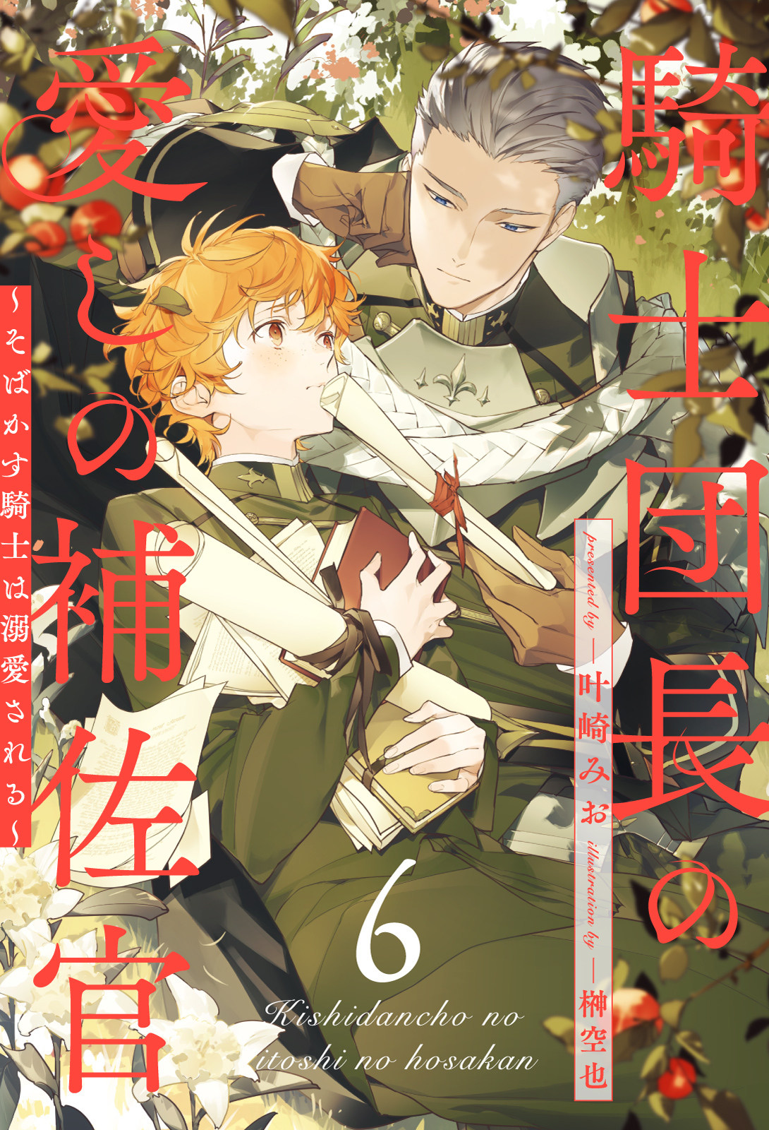 騎士団長の愛しの補佐官【単話売】