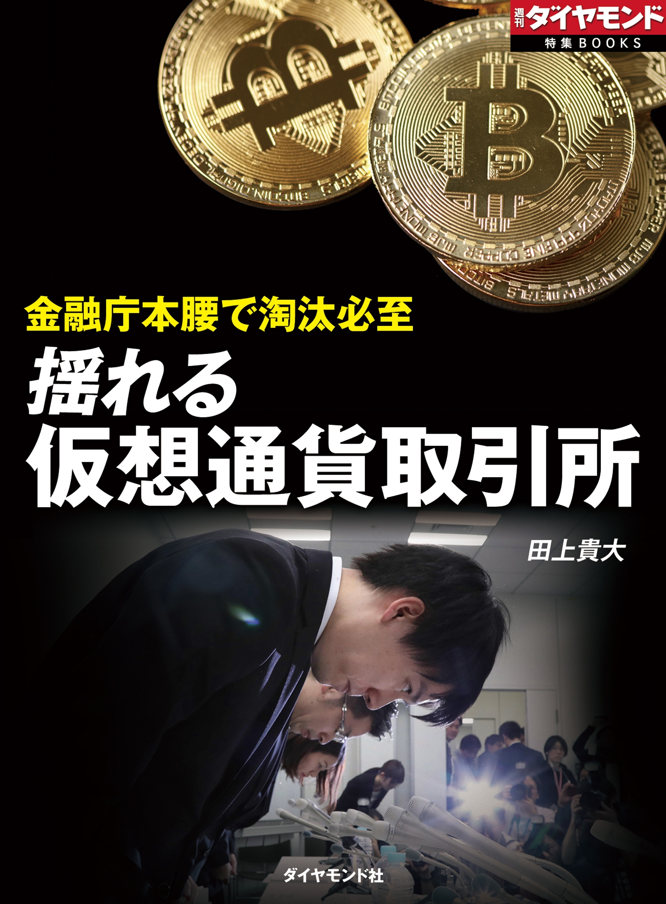 揺れる仮想通貨取引所（週刊ダイヤモンド特集BOOKS Vol.312）