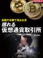 揺れる仮想通貨取引所(週刊ダイヤモンド特集BOOKS Vol.312)