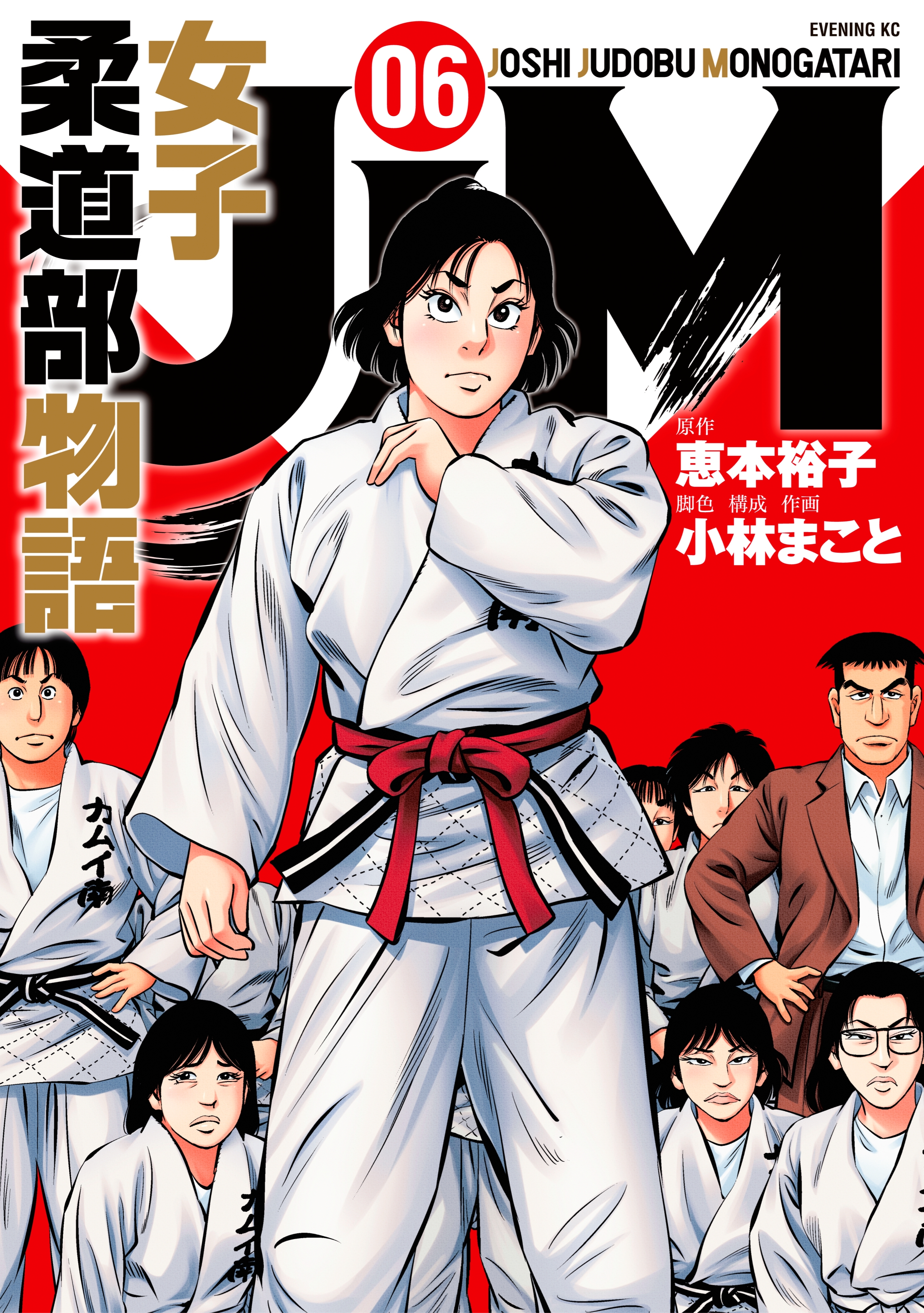 ｊｊｍ 女子柔道部物語 ６ 無料 試し読みなら Amebaマンガ 旧 読書のお時間です