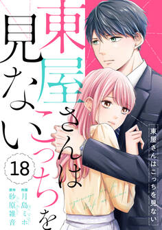 comic Berry's 東屋さんはこっちを見ない(分冊版)