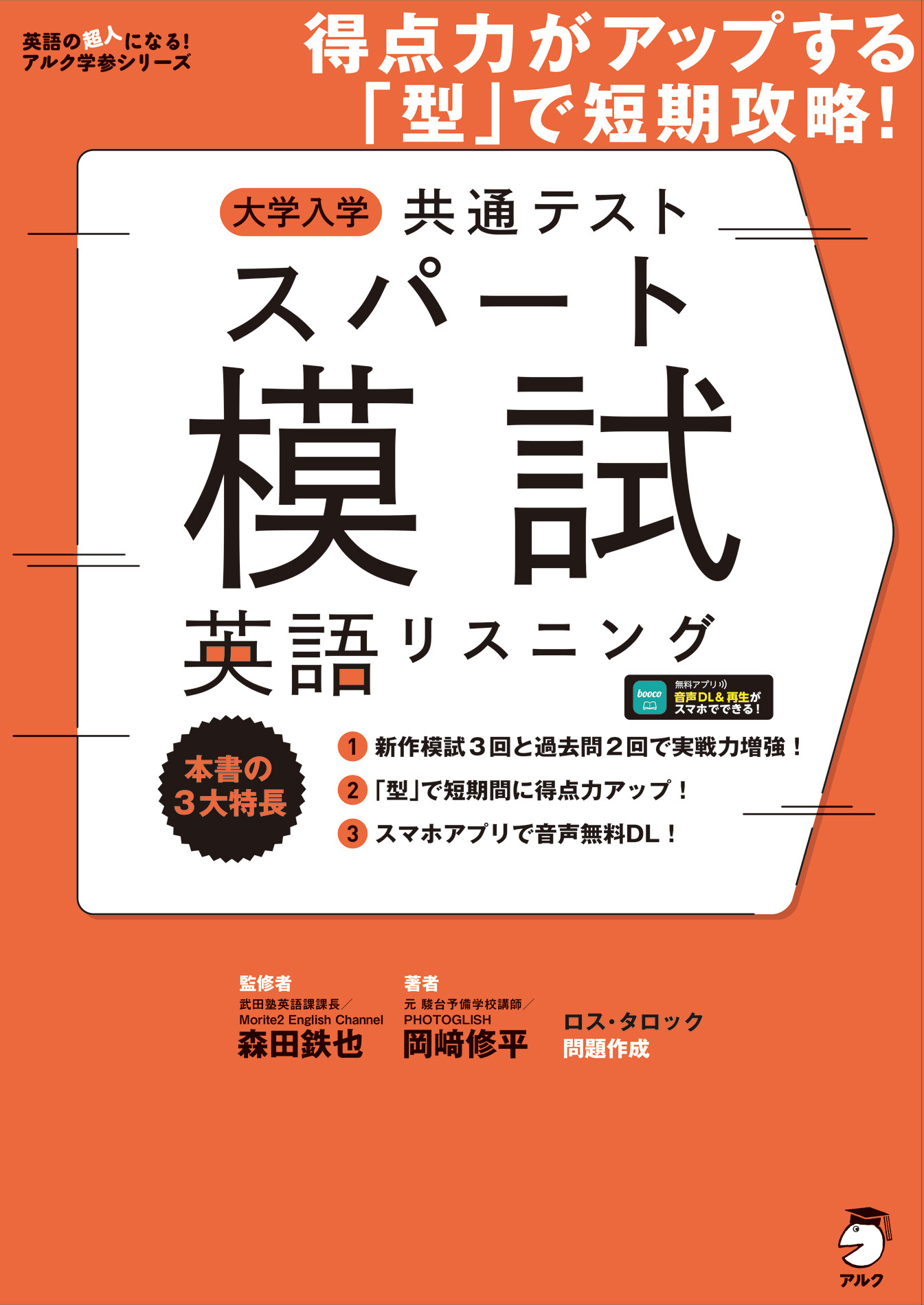 [音声DL付]大学入学共通テストスパート模試 英語リスニングーー得点力がアップする「型」で短期攻略！