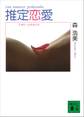 推定恋愛 two-years