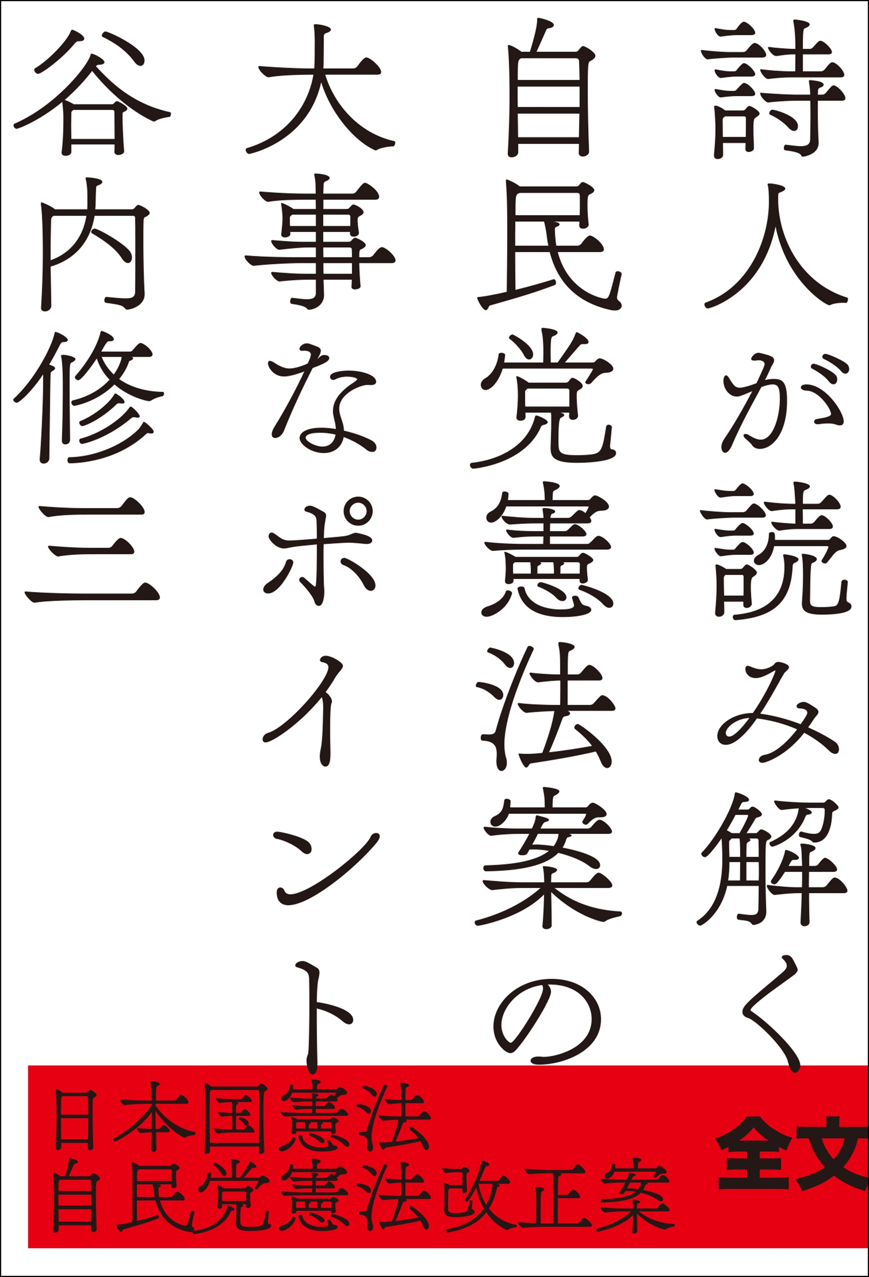 詩人が読み解く自民党憲法案の大事なポイント