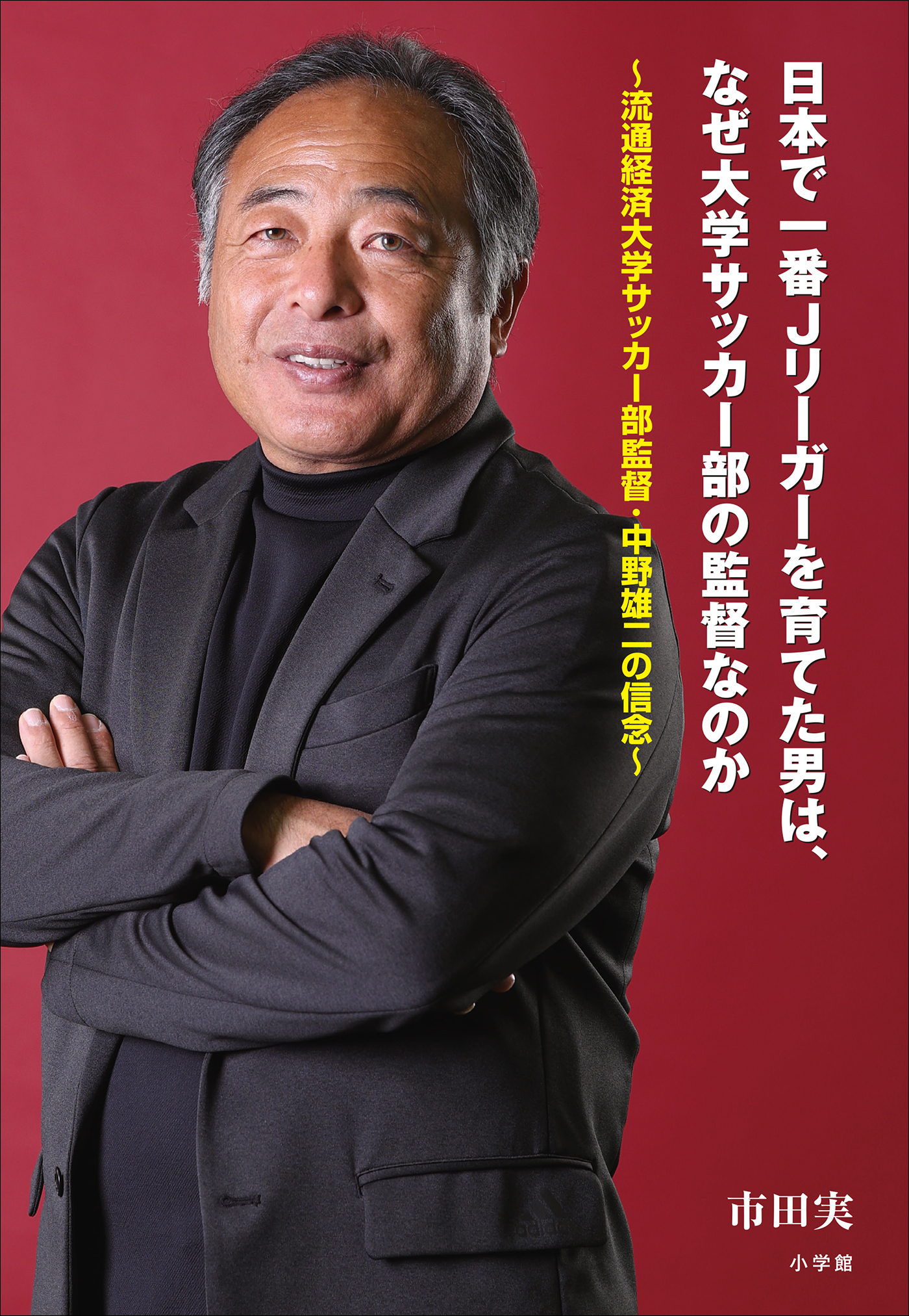 日本で一番Ｊリーガーを育てた男は、なぜ大学サッカー部の監督なのか ～流通経済大学サッカー部監督・中野雄二の信念～