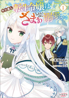 【期間限定 無料お試し版 閲覧期限2026年8月16日】やり直し転生令嬢はざまぁしたいのに溺愛される(ラワーレコミックス)1
