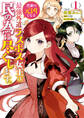 【期間限定 無料お試し版】悲劇の元凶となる最強外道ラスボス女王は民の為に尽くします。: 1【電子限定描き下ろしカラーイラスト付き】