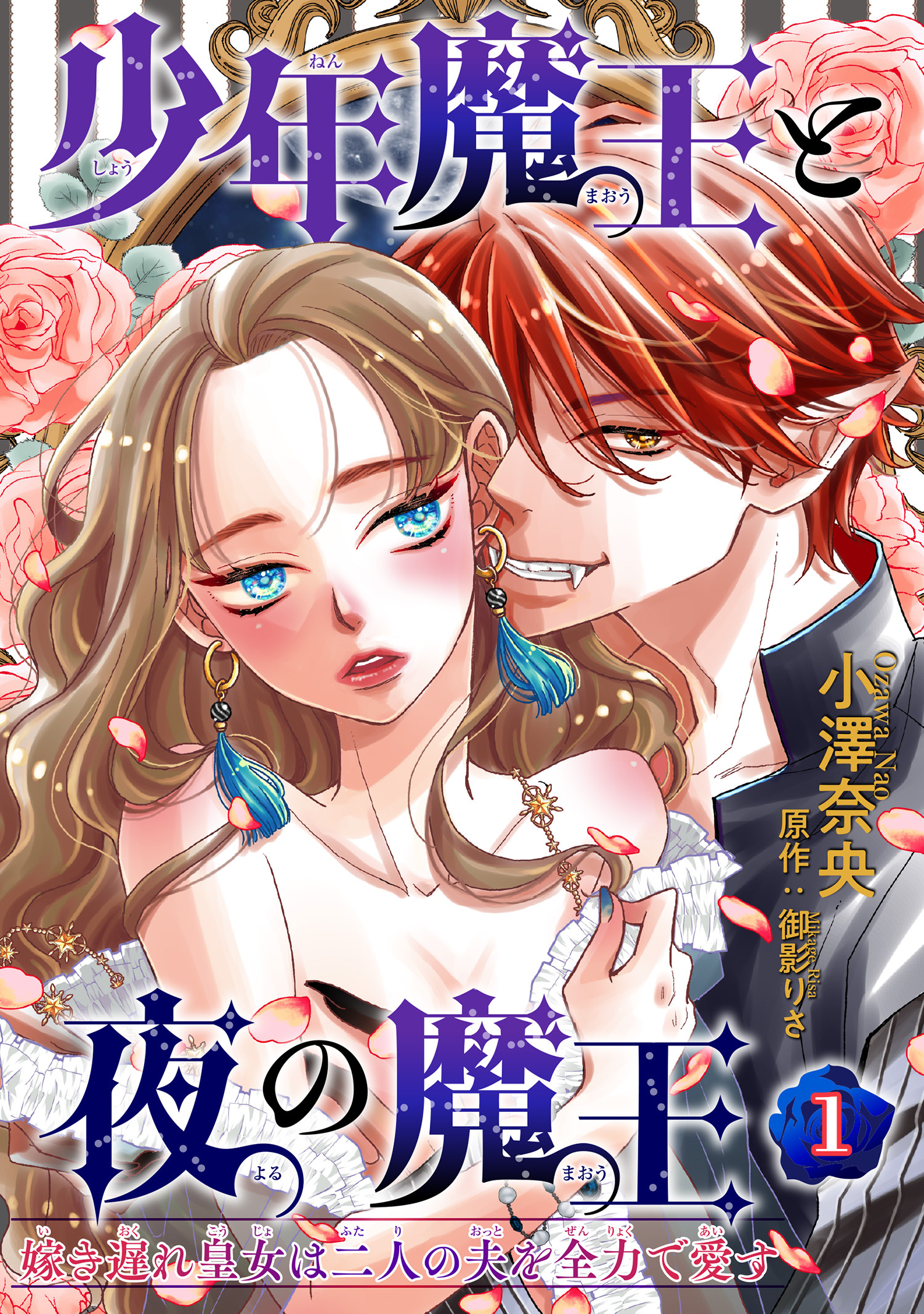 少年魔王と夜の魔王 嫁き遅れ皇女は二人の夫を全力で愛す 【短編】1