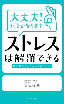 大丈夫!何とかなります ストレスは解消できる