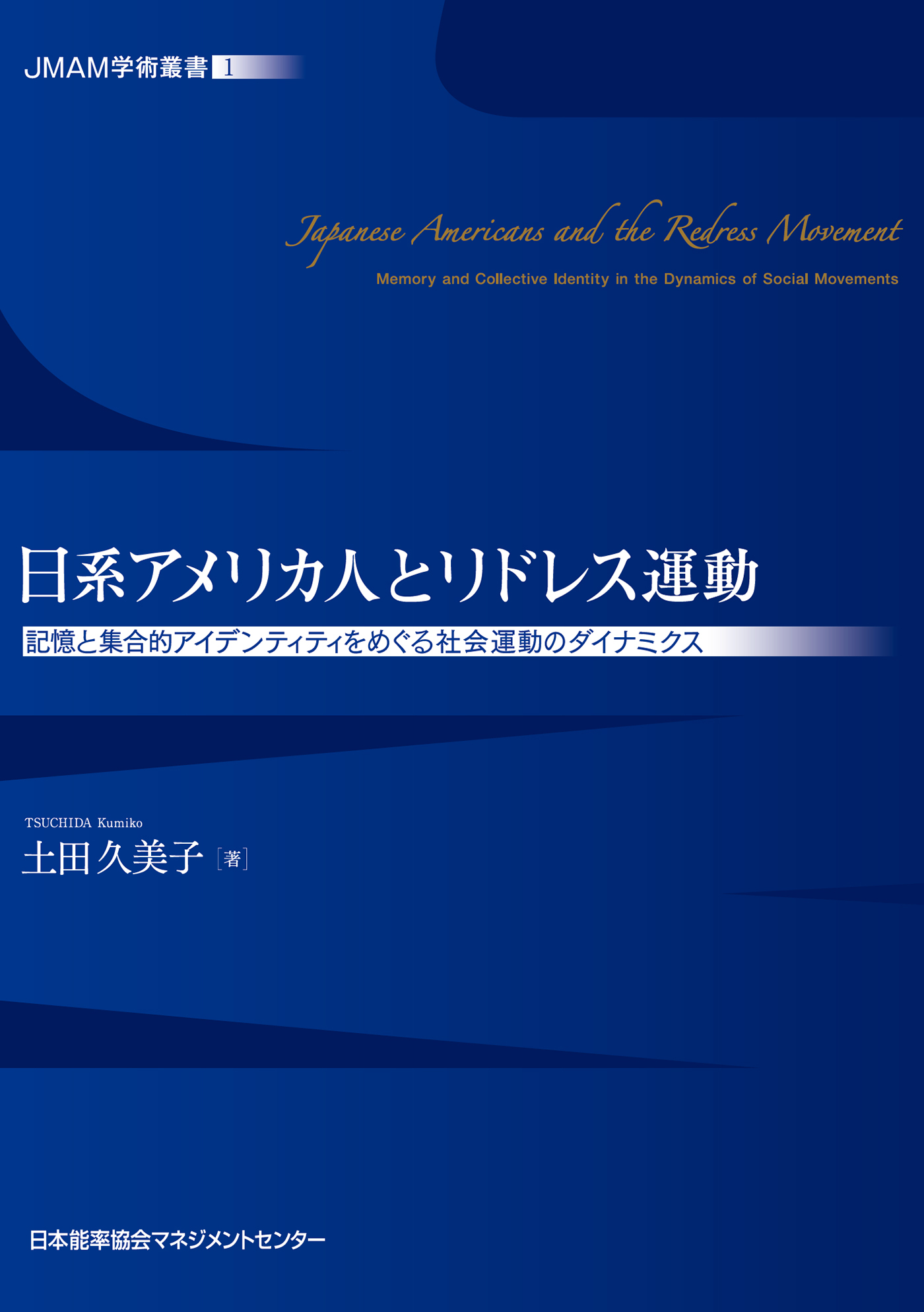 JMAM学術叢書① 日系アメリカ人とリドレス運動 記憶と集合的アイデンティティをめぐる社会運動のダイナミクス