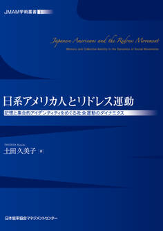 JMAM学術叢書① 日系アメリカ人とリドレス運動 記憶と集合的アイデンティティをめぐる社会運動のダイナミクス