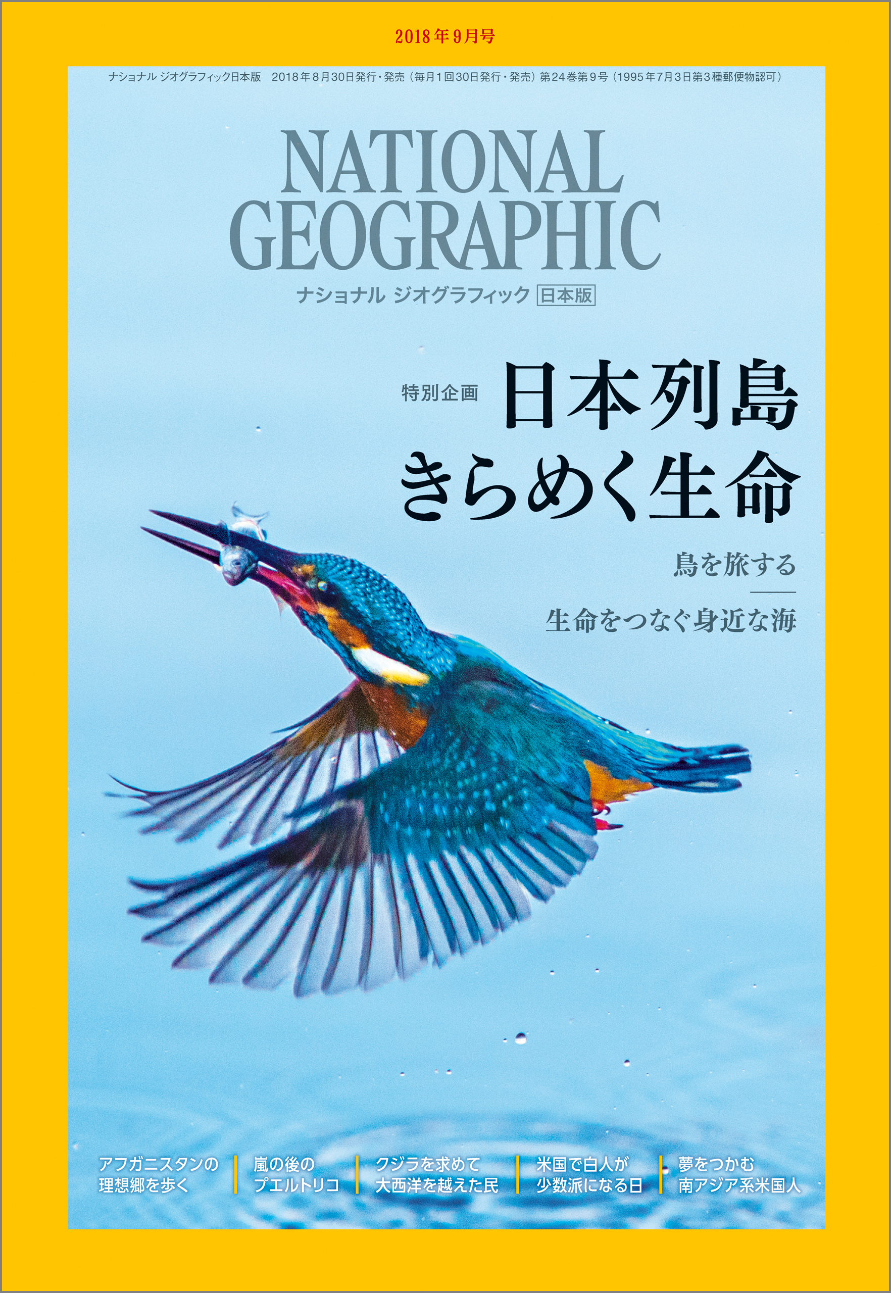 ナショナル ジオグラフィック日本版 2018年9月号 [雑誌]