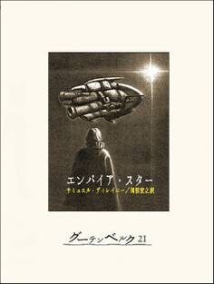 エンパイア・スター