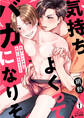 気持ちよくってバカになりそ~早漏バツイチ男と片想い拗らせSEX(1)
