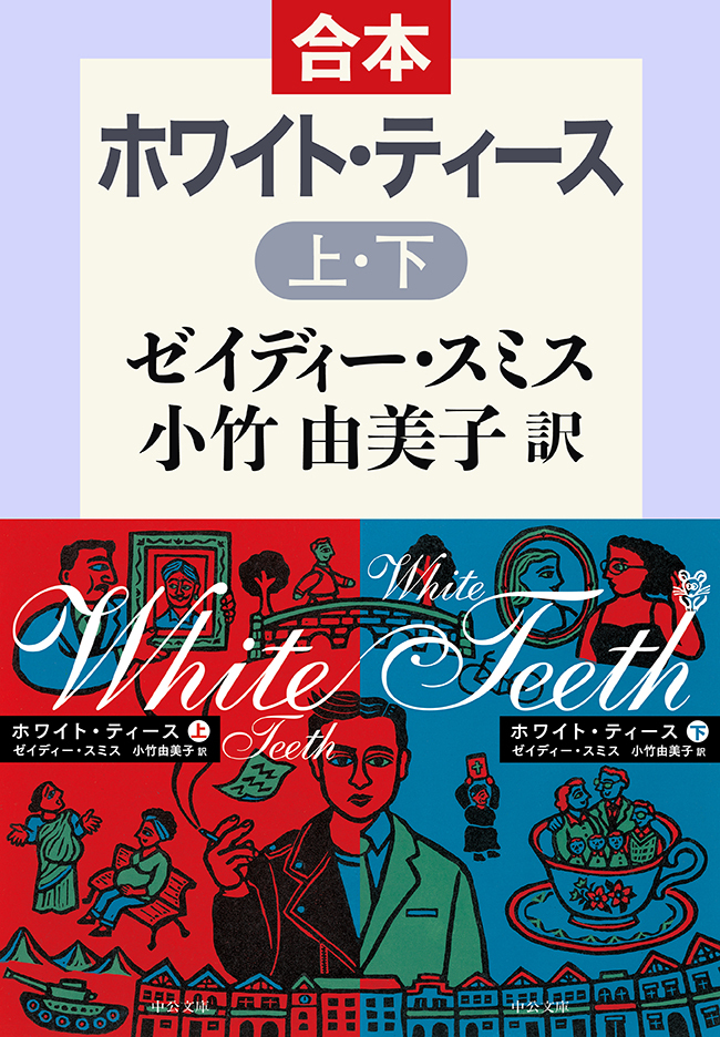 ホワイト・ティース