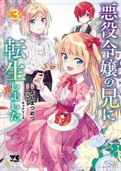 悪役令嬢の兄に転生しました【電子単行本】 3
