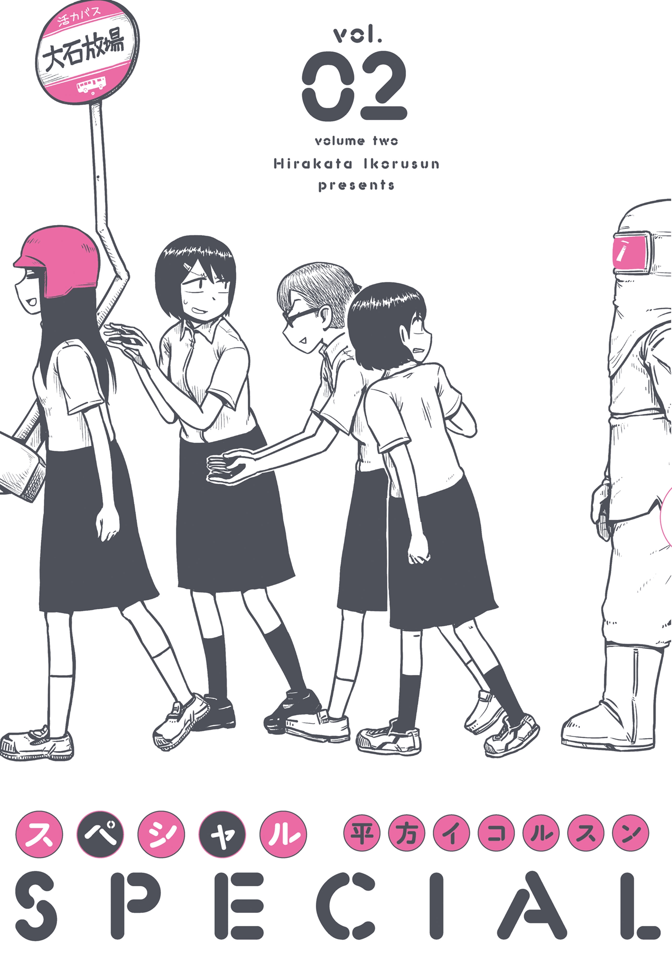 スペシャル 2巻