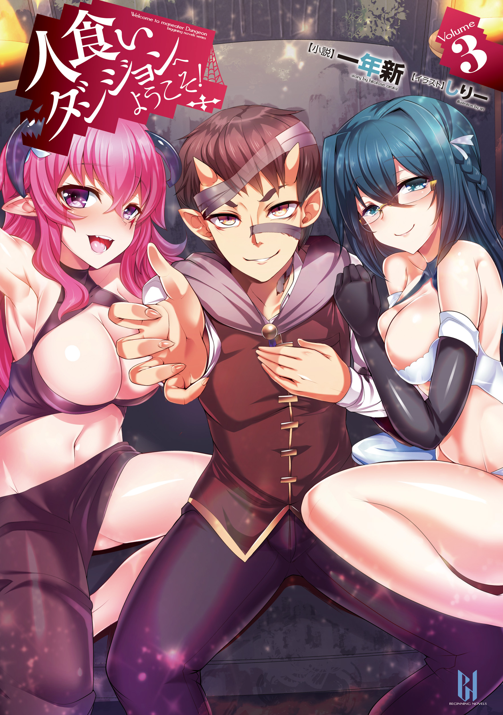 人食いダンジョンへようこそ！