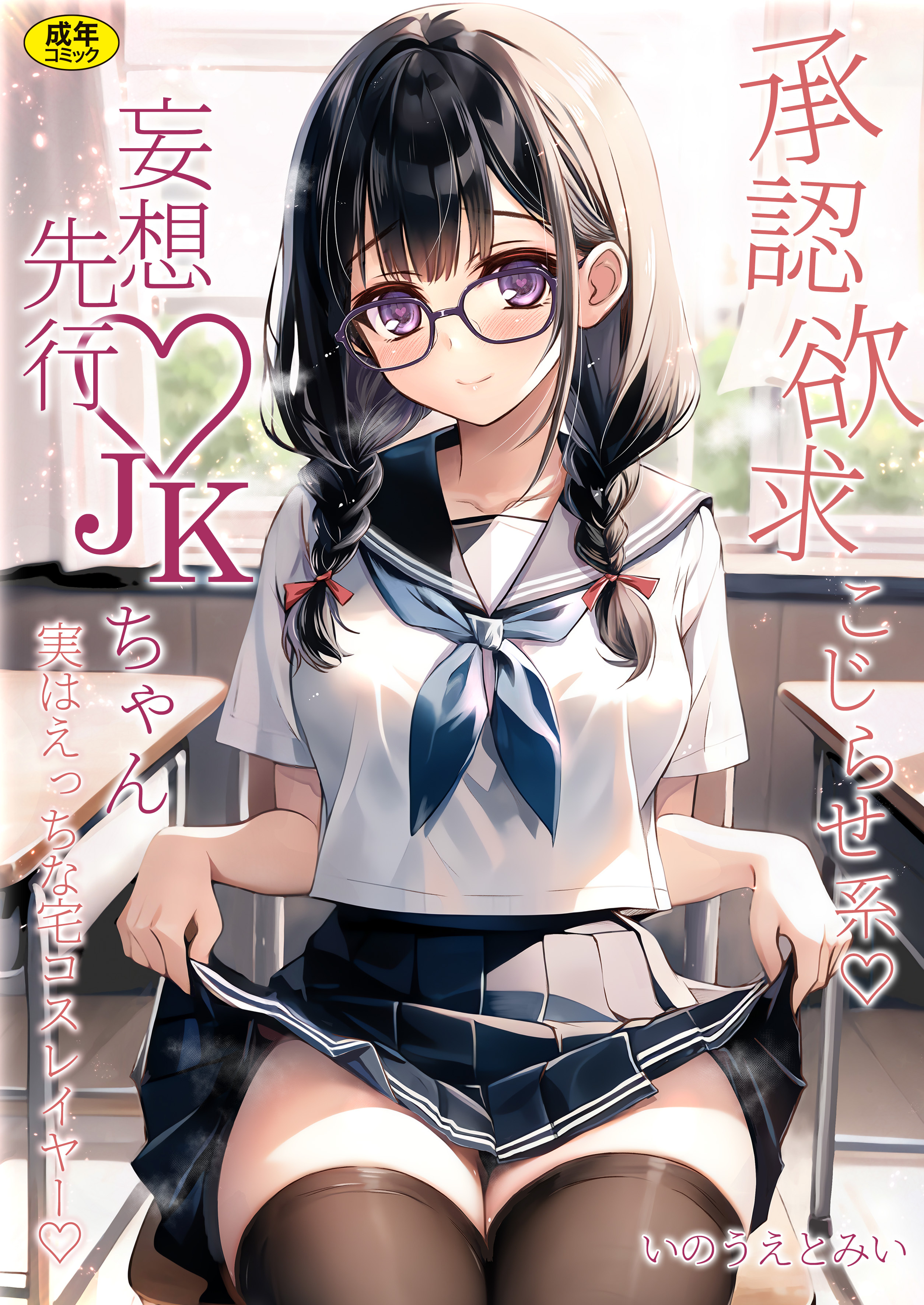 承認欲求こじらせ系 妄想先行JKちゃん 実はエッチな宅コスレイヤー【18禁】