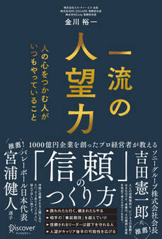 一流の人望力 人の心をつかむ人がいつもやっていること
