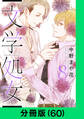 文学処女【分冊版(60)】