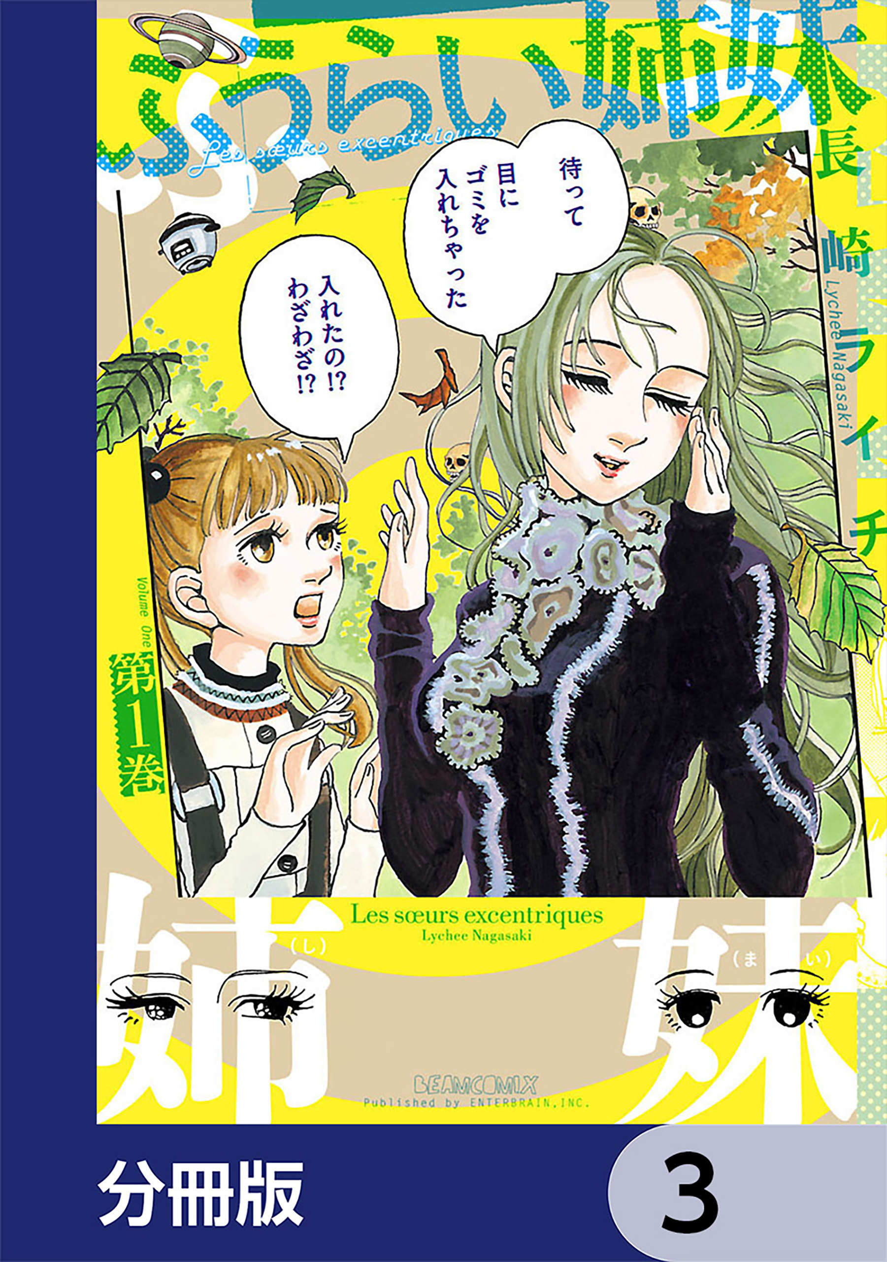 ふうらい姉妹【分冊版】　3