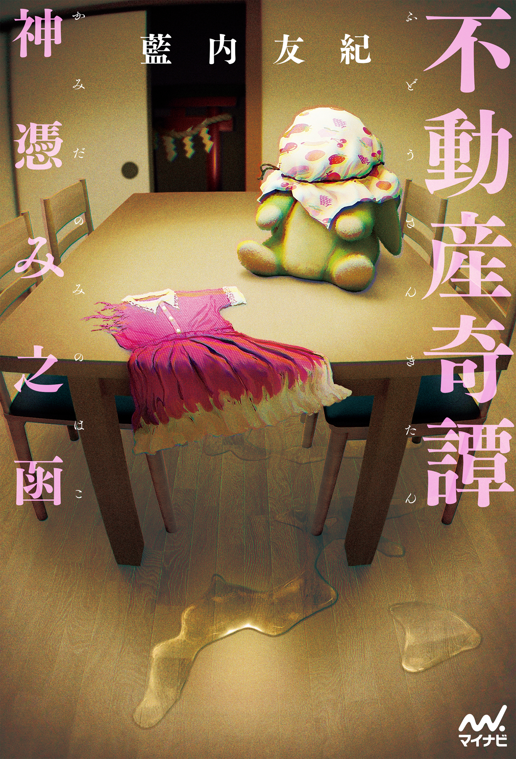 不動産奇譚　神憑み之函