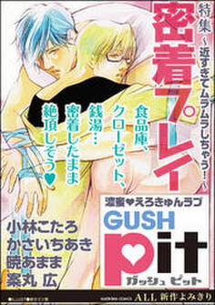 GUSHpit 密着プレイ~近すぎてムラムラしちゃう!~