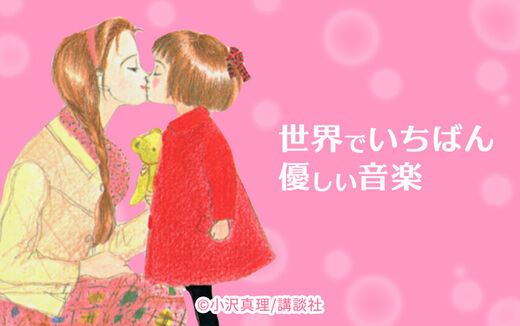 世界でいちばん優しい音楽