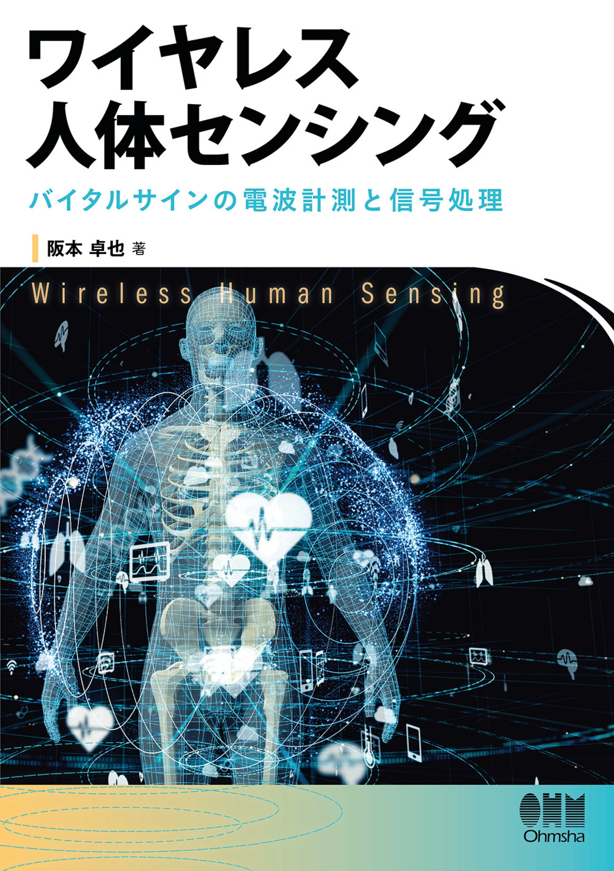 ワイヤレス人体センシング ―バイタルサインの電波計測と信号処理―