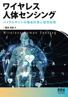 ワイヤレス人体センシング ―バイタルサインの電波計測と信号処理―