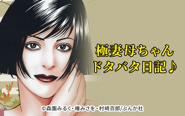 極妻母ちゃんドタバタ日記♪